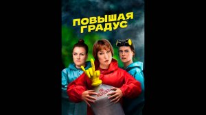Повышая градус Русский трейлер сериала