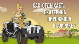 Как Екатерина Пирожкова, тренер по художественной гимнастике, отдыхает а Африке