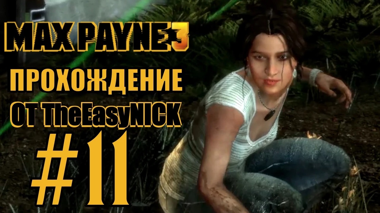 Max Payne 3. Прохождение. #11. Защитник.