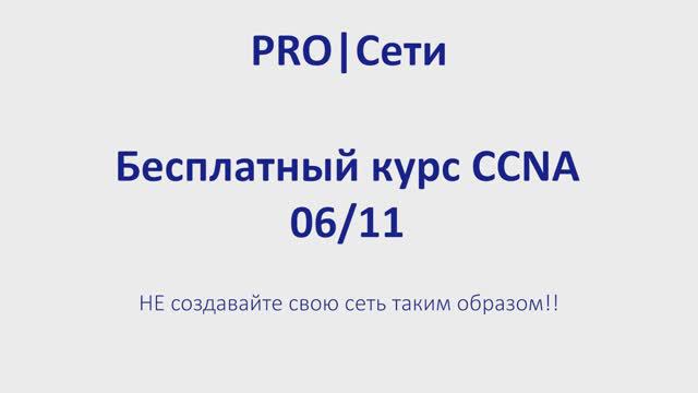 Бесплатный курс CCNA 06 Не создавайте свою сеть таким образом