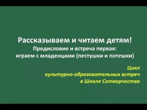 1.Читаем и рассказываем детям: встреча первая