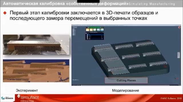 Компьютерное моделирование процесса изготовления деталей методом 3D-печати. Simufact Additive