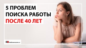 5 проблем поиска работы после 40 лет