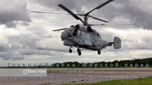 Главный Военно-Морского парад 2022 года. Полёты вертолётов Морской авиации ВМФ России