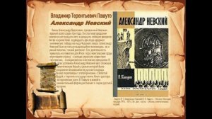 «Достойный сын земли русской» об Александре Невском