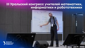III Уральский конгресс учителей математики, информатики и робототехники