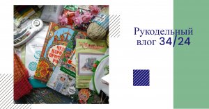 Рукодельный влог 34: книги по вышивке/ готовые работы/процессы/покупки/подарки