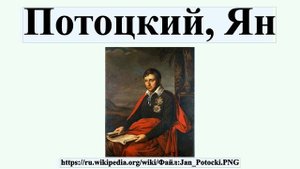 Потоцкий, Ян
