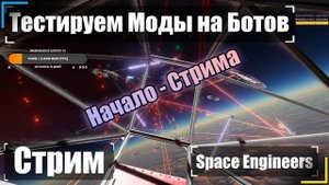 Тестируем моды на ботов 🚀 Стрим Space Engineers