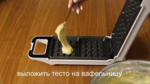 РЕЦЕПТЫ для электровафельницы! Обзор на ВАФЕЛЬНИЦУ Kitfort KT 1611
