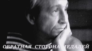 Валерий Горбачёв - Обратная сторона медалей