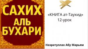 12-урок Сахих аль-Бухари «Книга ат-Таухид» / Назратуллах Абу Марьям