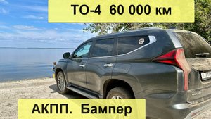 ТО-4 60000 км. АКПП. Бампер