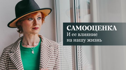 Самооценка и ее влияние на нашу жизнь #самооценка #психологонлайн #низкаясамооценка #прямойэфир
