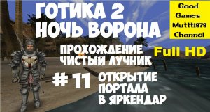 Готика 2 Ночь Ворона. Прохождение. Чистый лучник. Видео 11. Full HD. Открытие портала в Яркендар.