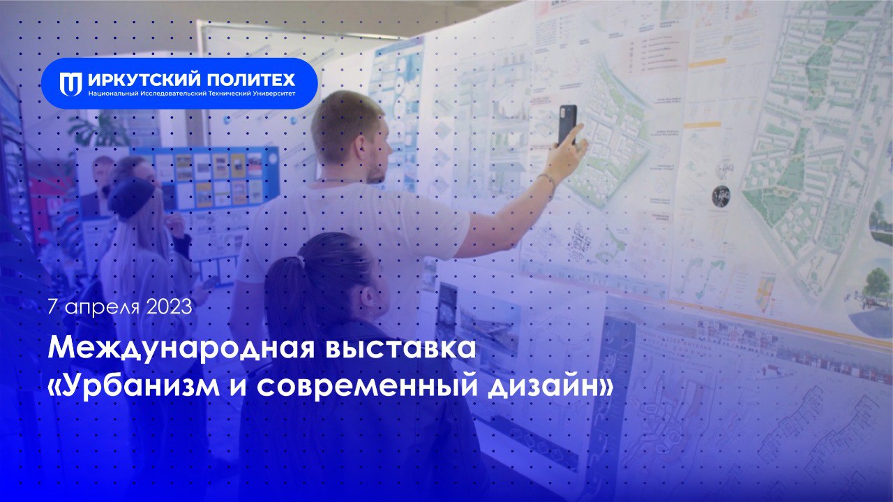 Международная выставка «Урбанизм и современный дизайн» — 7.04.2023