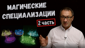 ▶️   Магические специализации (часть 2). Маг Заклинатель. Демонолог. Алхимик, Маг Разведчик.