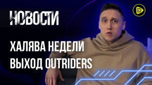 Успех Outriders; Дно “Киберпанка” 2.0; Халява Недели. Новости игр 4.4.21