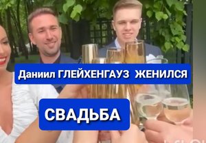 Даниил ГЛЕЙХЕНГАУЗ женился. СВАДЬБА. 20.05.23