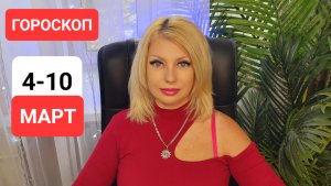 4-10 марта СОБЫТИЯ НЕДЕЛИ #гороскоп #онлайн Светлана ВЕДА