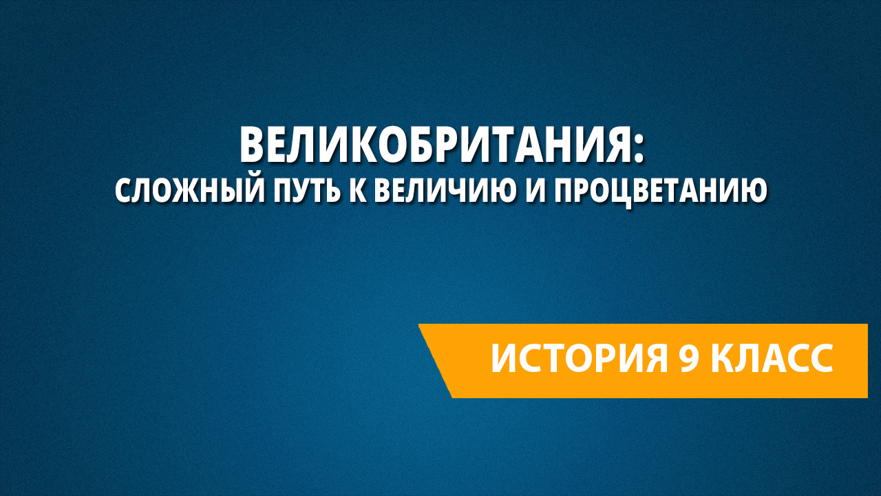 История 8 класс великобритания сложный путь к величию и процветанию презентация