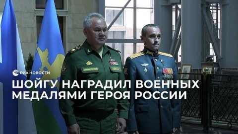 Шойгу наградил военных медалями Героя России