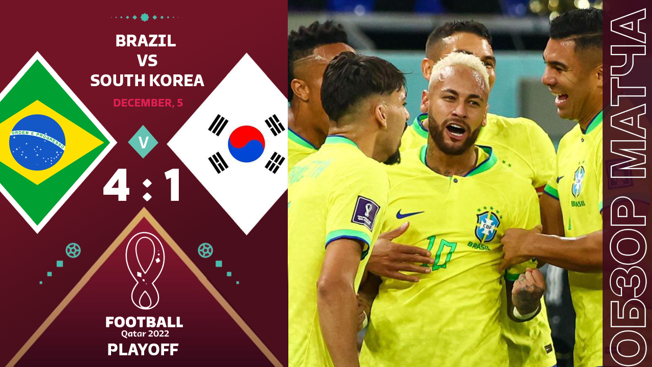 Бразилия 4-1 Южная Корея Обзор Матча • Кто главный волшебник у Бразильцев
