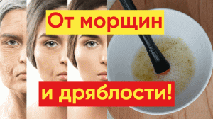 МОРЩИН НЕ БУДЕТ / ДАЖЕ В 60! НАТУРАЛЬНАЯ МАСКА