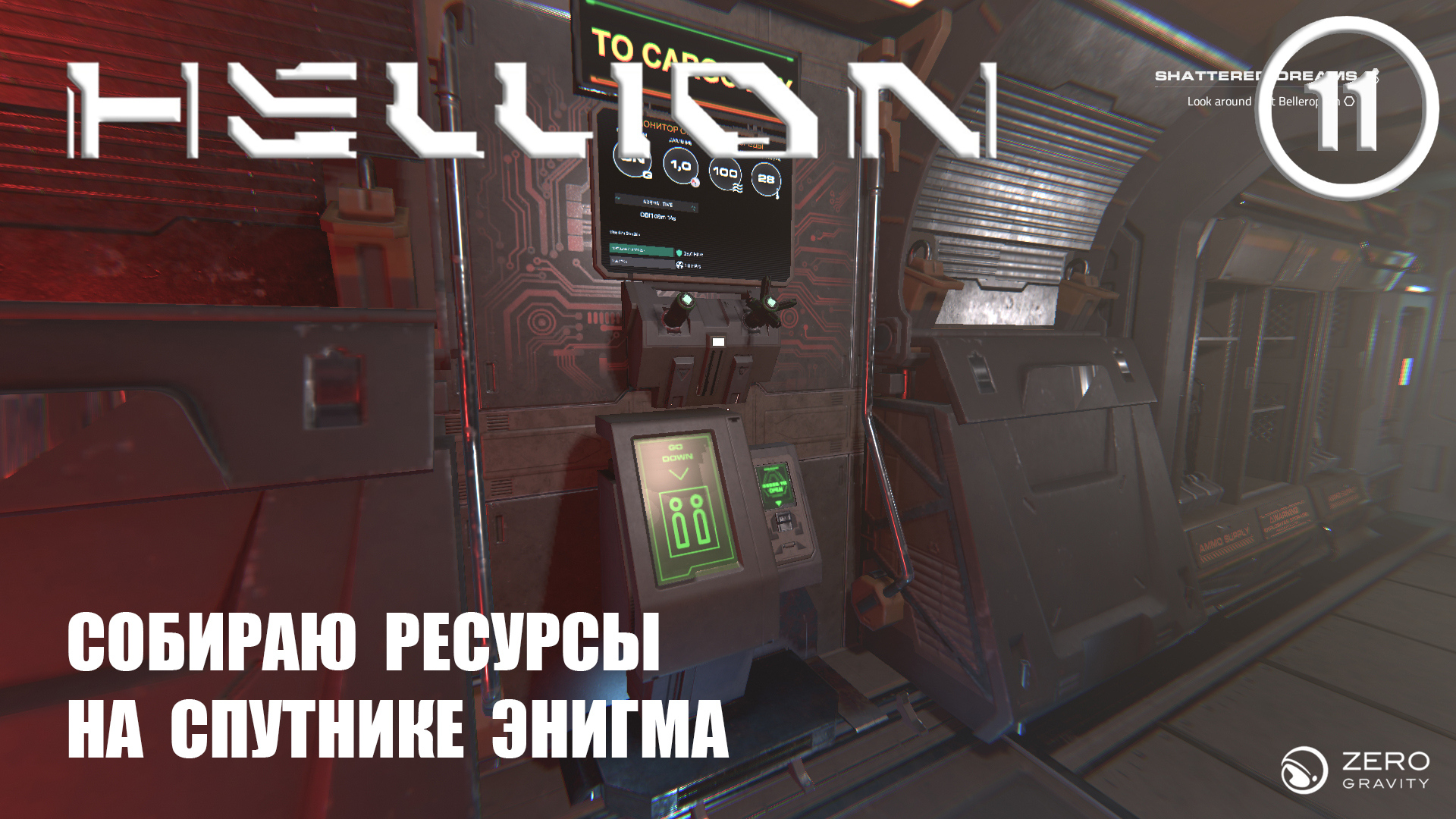 Собираю ресурсы на спутнике Энигма ► Hellion #11 Хеллион