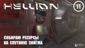 Собираю ресурсы на спутнике Энигма ► Hellion #11 Хеллион