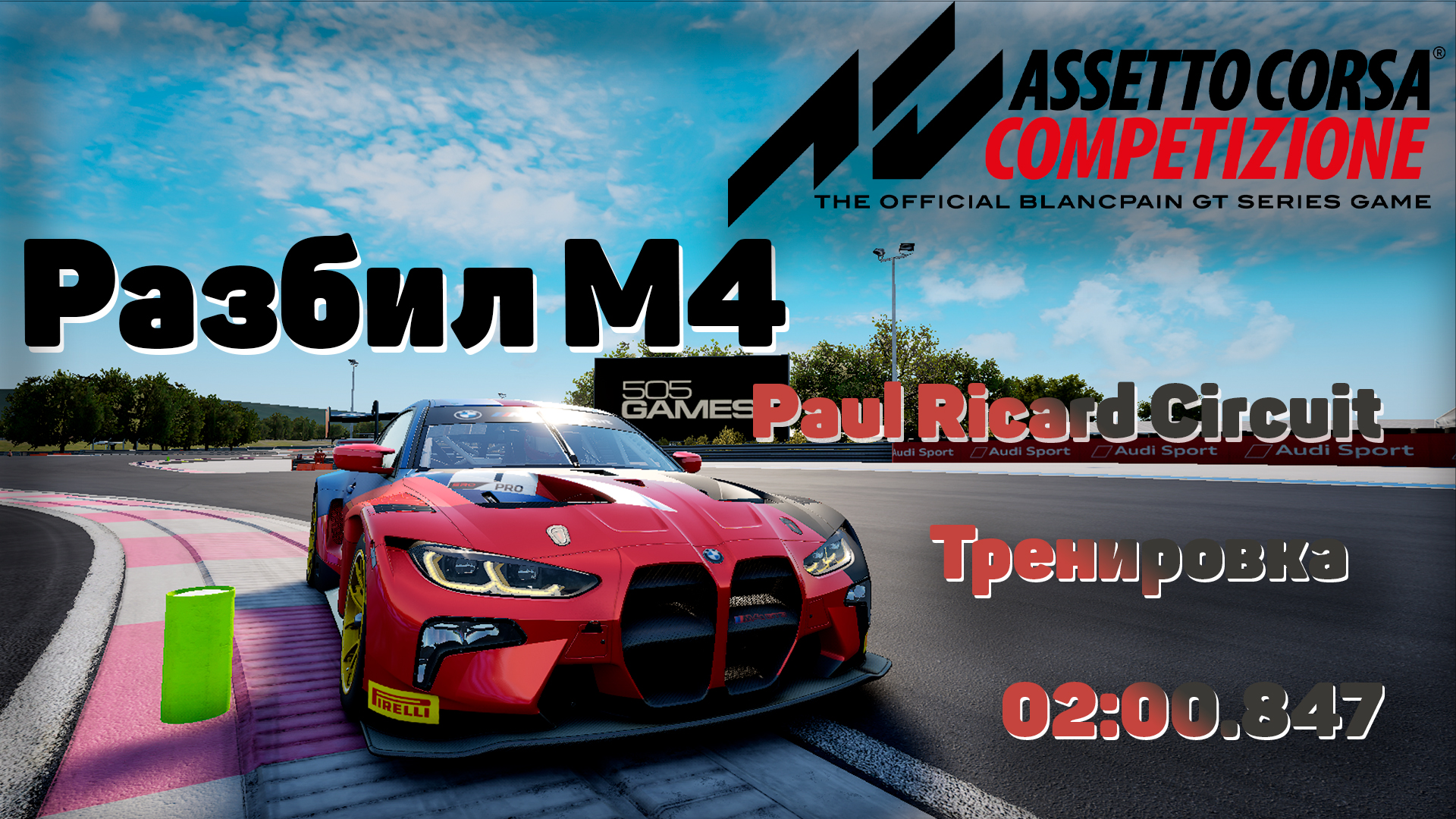 Разбил M4 Assetto Corsa Competizione (Training 6) Paul Ricard Circuit Тренировка BMW M4 GT3