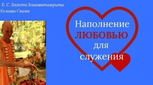 Наполнение любовью для служения / ББ Кешава Свами