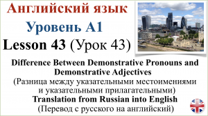 Английский язык. Урок 43. Разница между указательными местоимениями и указательными прилагательными.