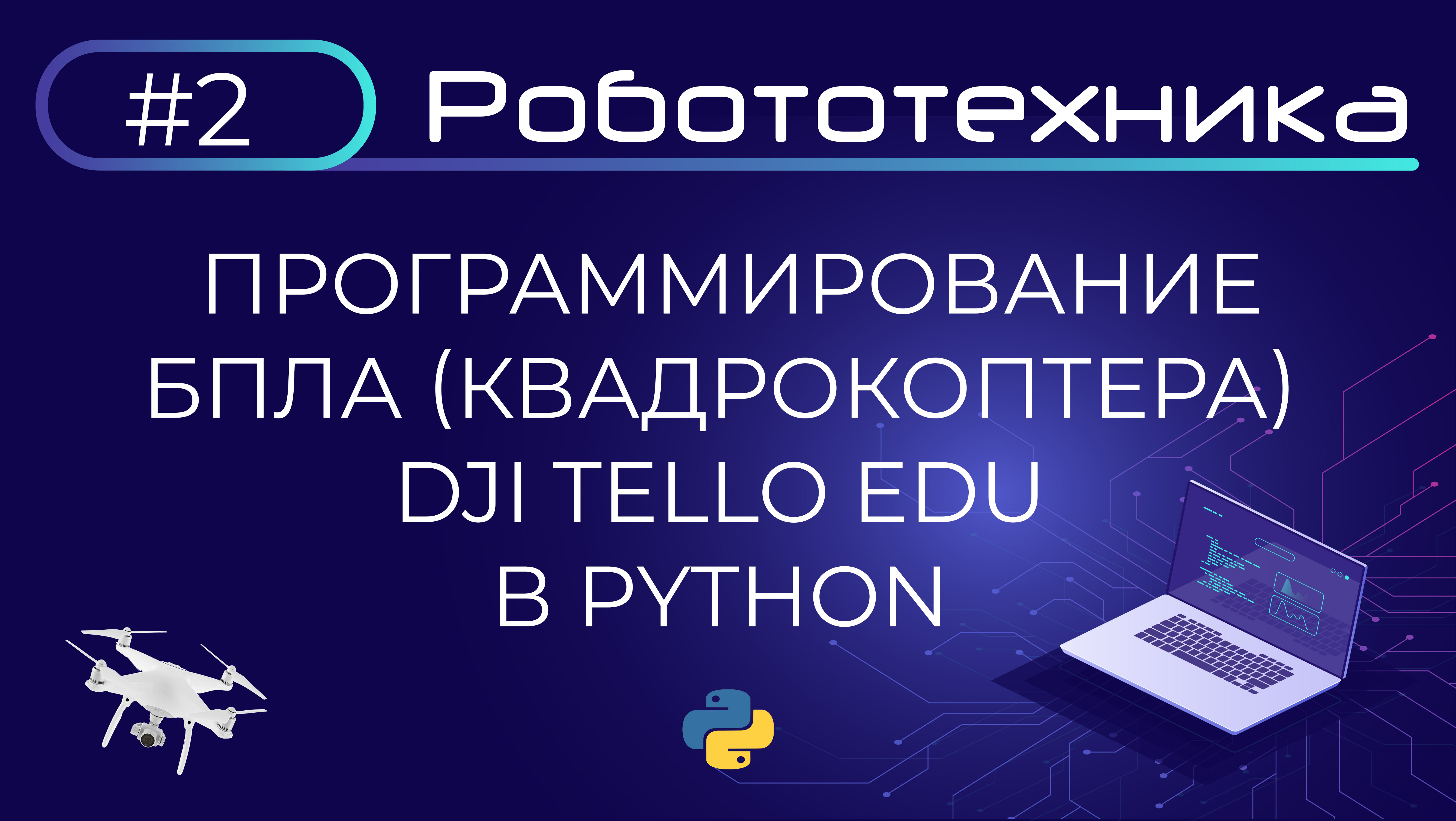 Программирование дронов. Программирование беспилотника. Программирование квадрокоптера. Уроки программирования. Урок у программистов.