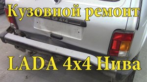Кузовной ремонт. Нива.
