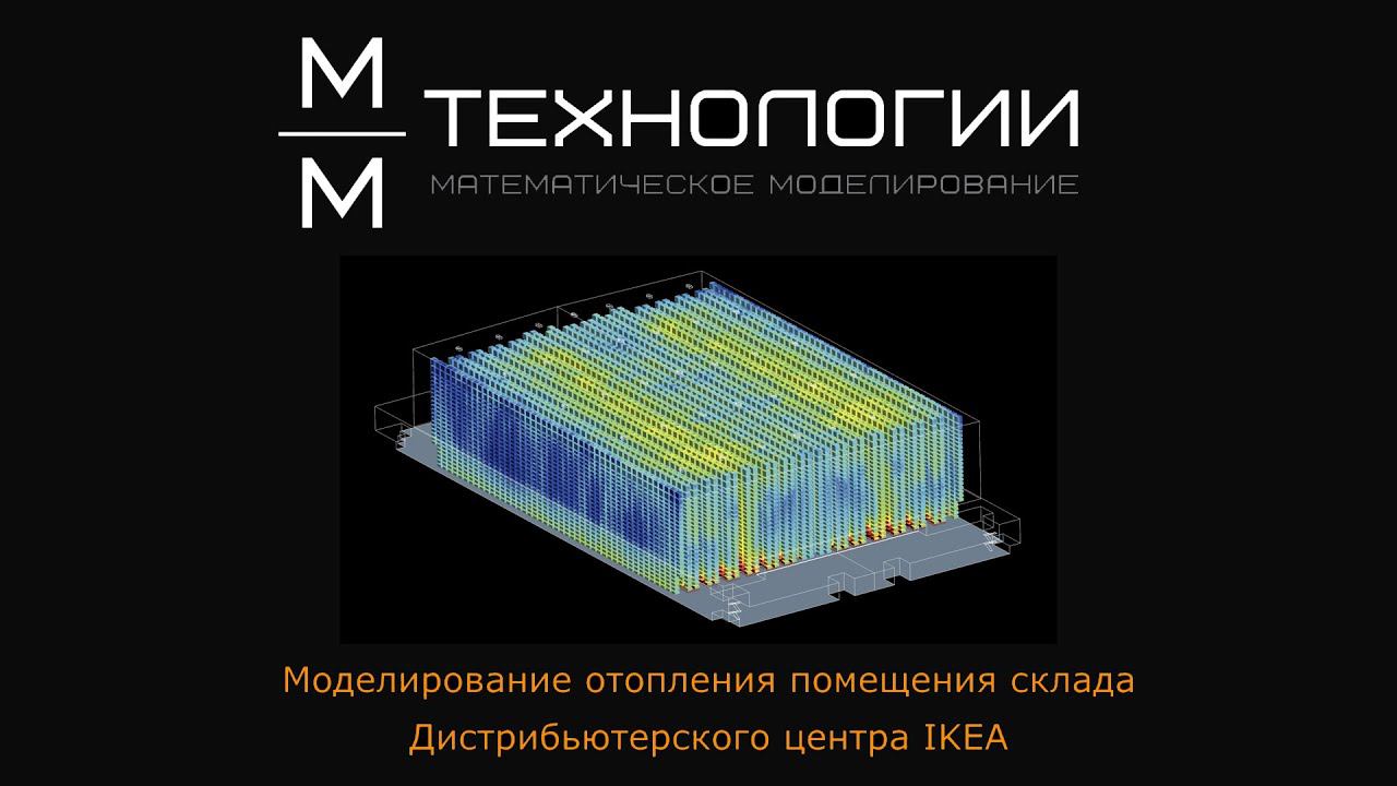 Моделирование отопления для склада IKEA
