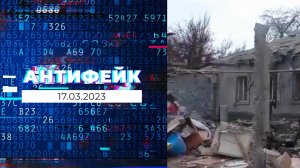 АнтиФейк. Выпуск от 17.03.2023