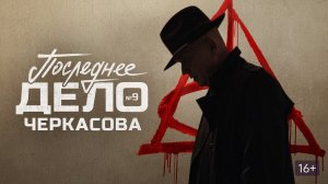 Мосгаз. Последнее дело Черкасова - Русский трейлер (HD)