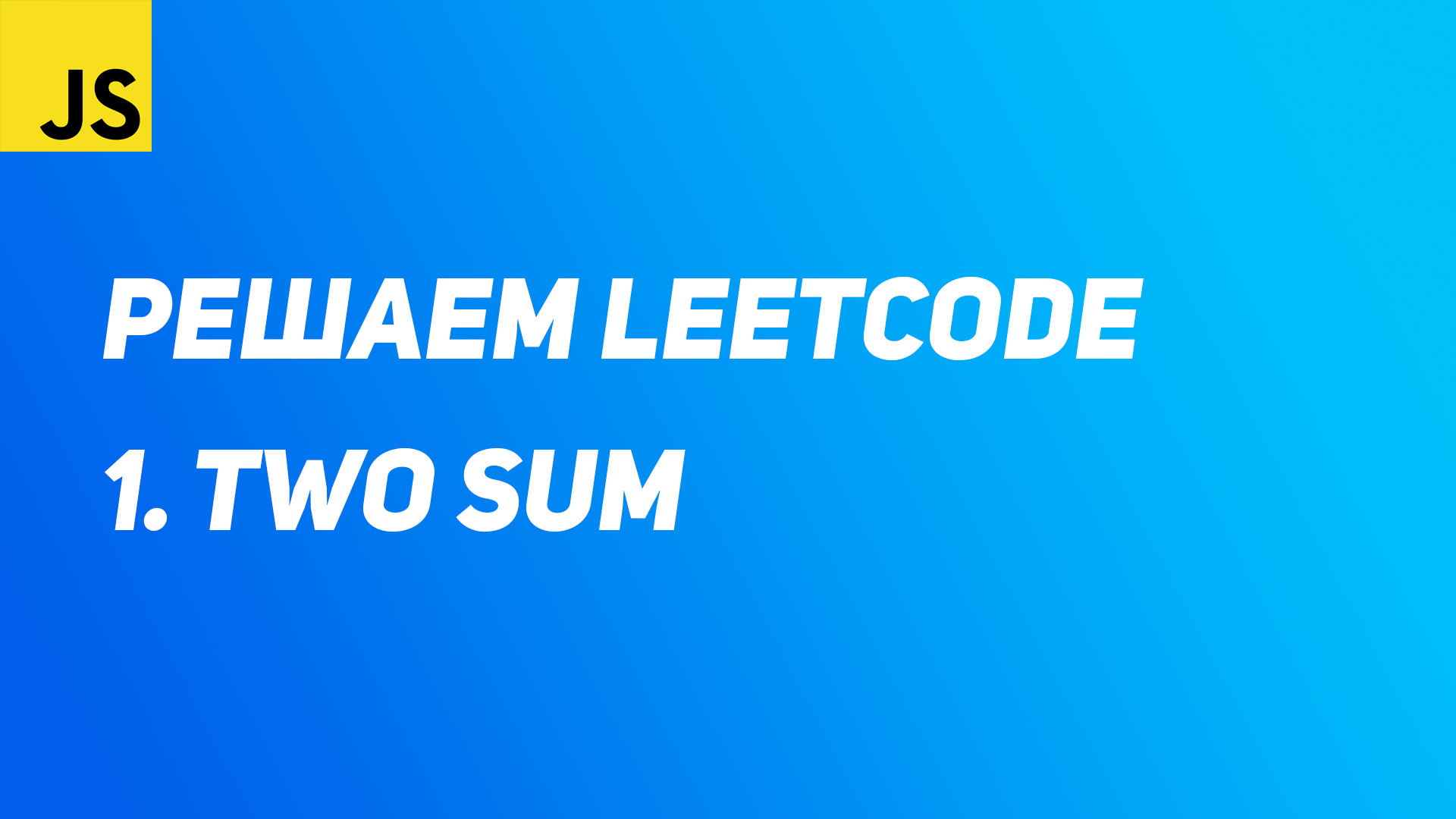 Решаем Leetcode - 1. Two Sum смотреть онлайн