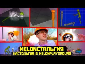 НАСТОЛЬГИЯ В MELON PLAYGROUND. MELONСТАЛЬГИЯ.