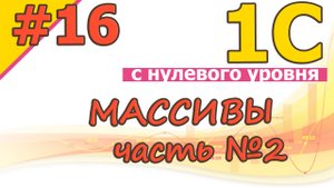 #16 Массивы. Часть №2 | 1С с нуля для начинающих  | для новичков | с нуля | #1С