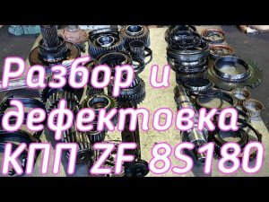Разбор и дефектовка КПП ZF 8S180