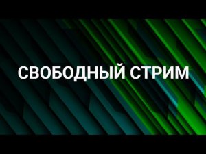 Cвободный стрим [Озвучка чата] Смотрим разные игры