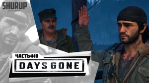 Days Gone | Жизнь После | Прохождение | Часть 10 | Без комментариев |