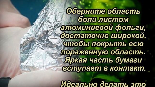 Заверни на ночь ноги фольгой, а на утро почувствуете удивительный эффект. смотреть онлайн