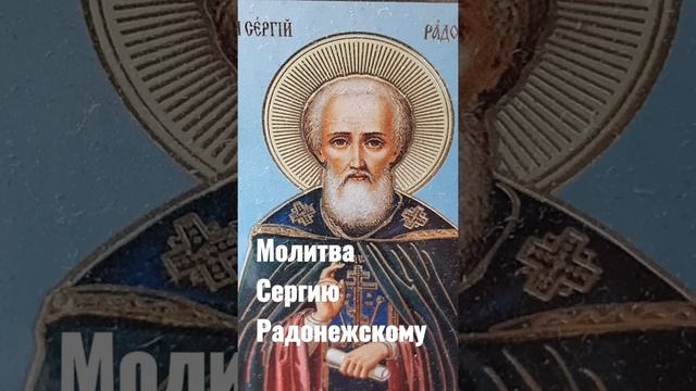 Молитвы Сергию Радонежскому