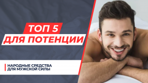 КАК ПОВЫСИТЬ ПОТЕНЦИЮ БЕЗ ПОБОЧНЫХ ЭФФЕКТОВ? ТОП 5 НАРОДНЫХ СРЕДСТВ