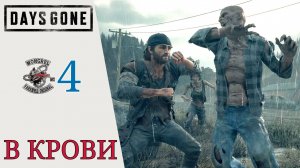 ? Прохождение Days Gone #4 В крови, Лимбо, памятный камень Сары