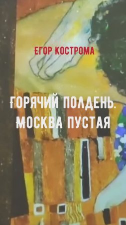 Горячий полдень. Москва пустая