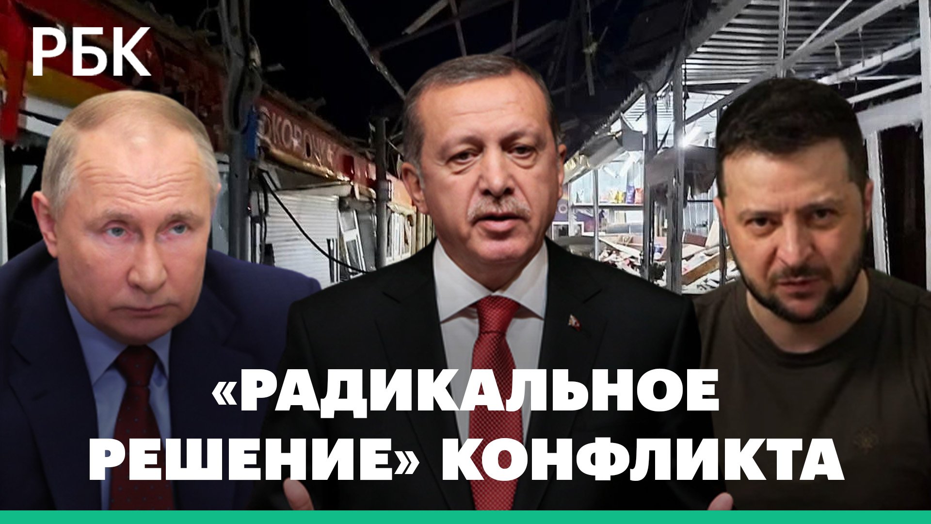 Зачем Турции нужна встреча Путина и Зеленского. Эрдоган о «радикальном решении» конфликта на Украине